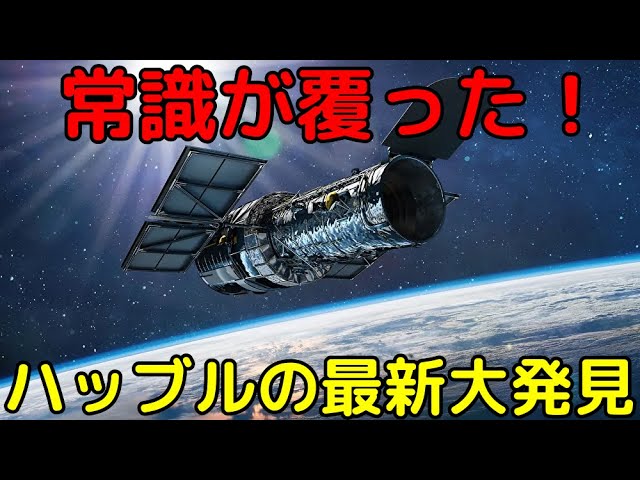 常識が覆った！ハッブル宇宙望遠鏡による最新大発見3選
