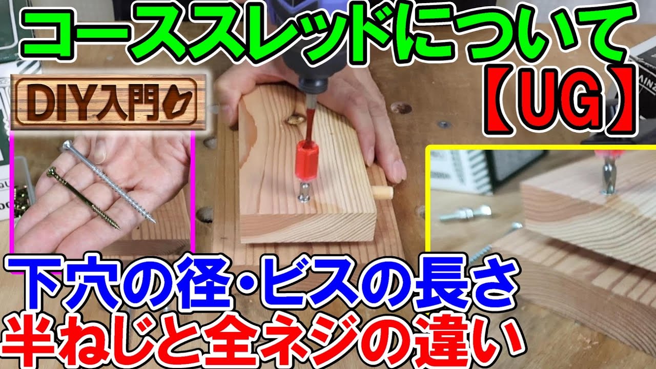 【DIY入門UG】コーススレッドについて　下穴の径・ビスの長さ・半ねじ全ネジの違い　スキマのできない打ち方や引き寄せビスを解説