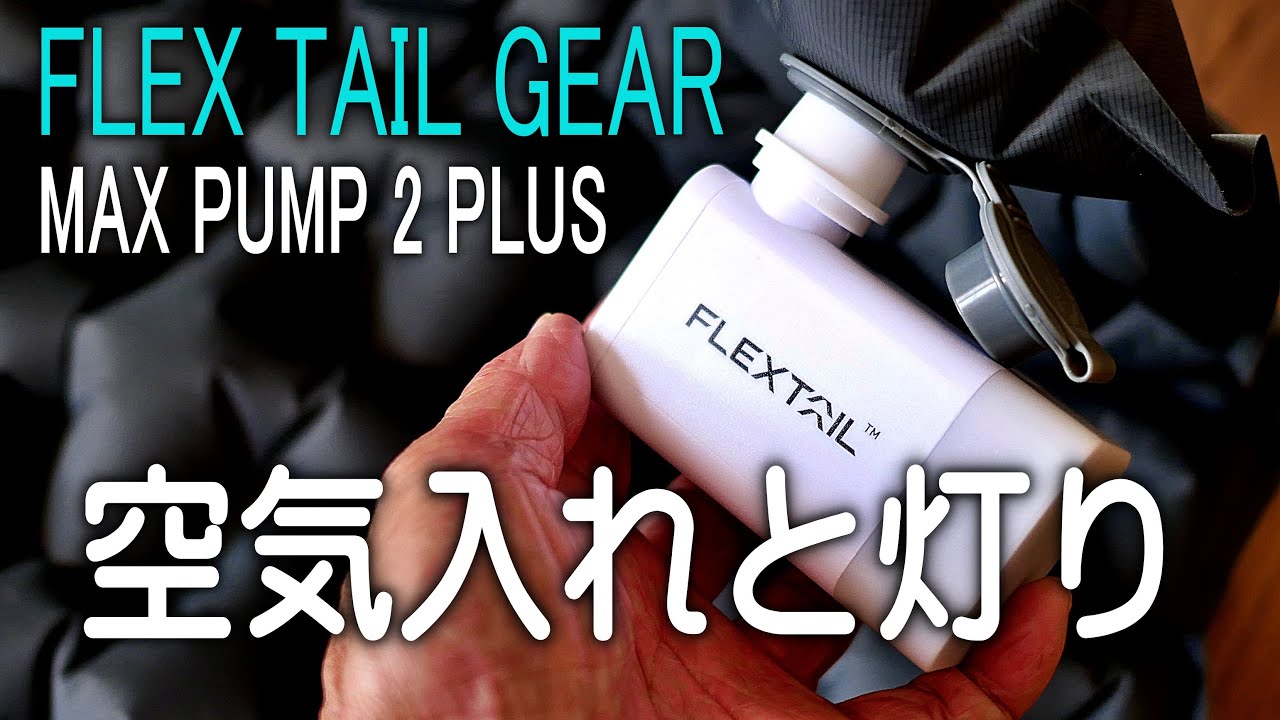 空気入れとライトが合体　FLEXTAIL-MAX PUMP 2 PLUS