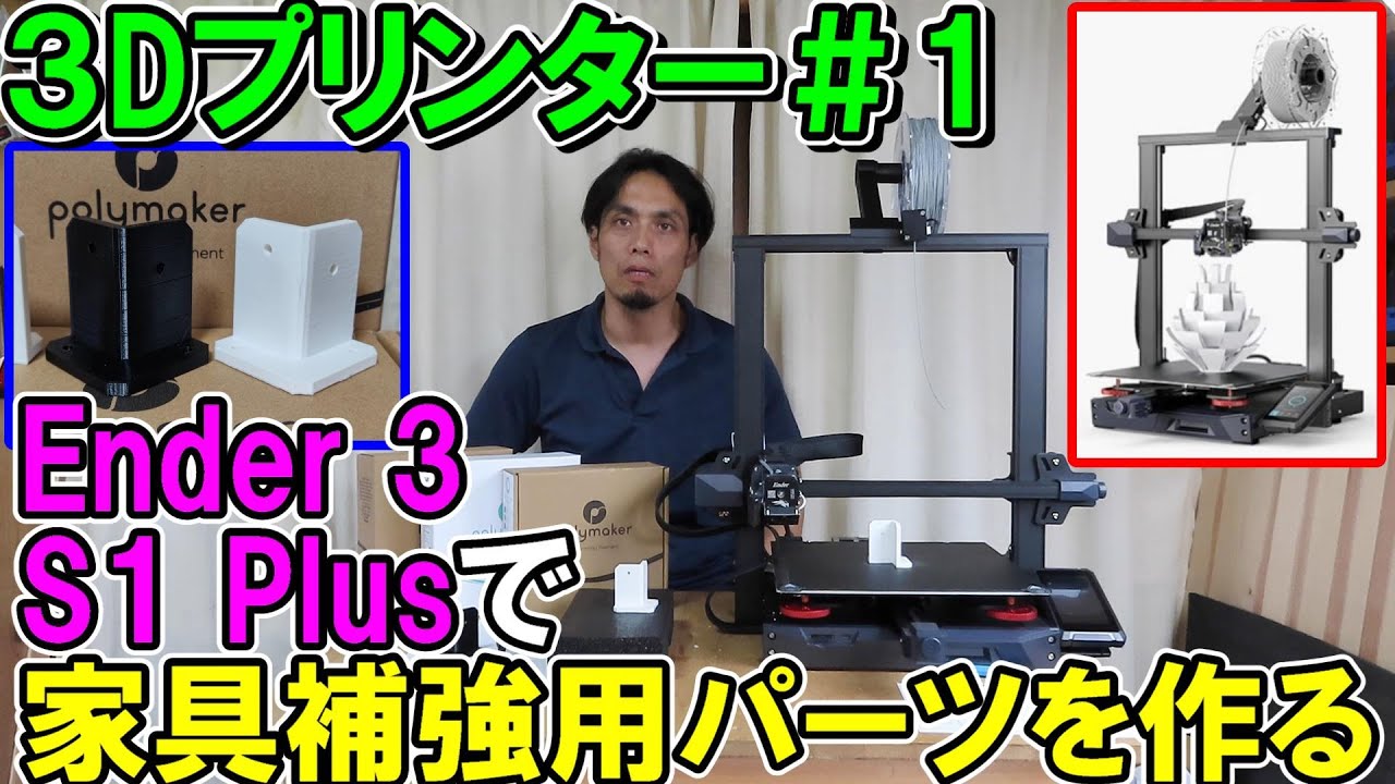 【3Dプリンター１】Creality Ender 3 S1 Plusで家具用の補強材や治具が作れる！性能と組み立てと使い方