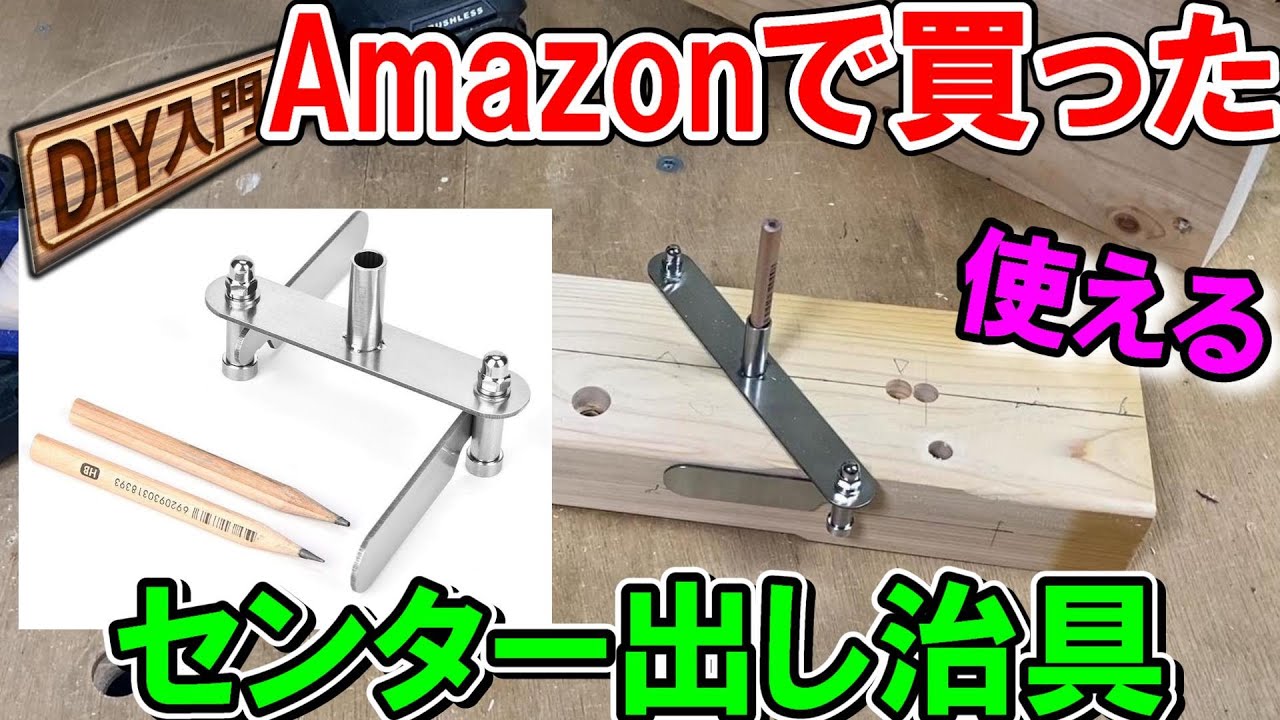 【DIY入門】Amazonで買ったセンター出し治具マーキングセンターファインダー　ダボや丸ノコで使える加工方法も解説