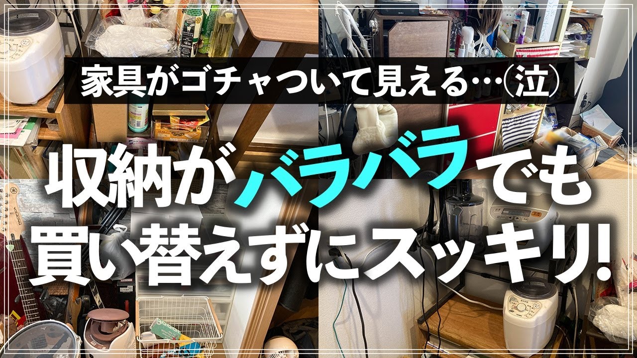 【プロの本気片付け事例】収納家具がバラバラでゴチャつく1LDKマンションを買い替えなしでスッキリお片付け！（リビング／寝室／クローゼット／キッチン）