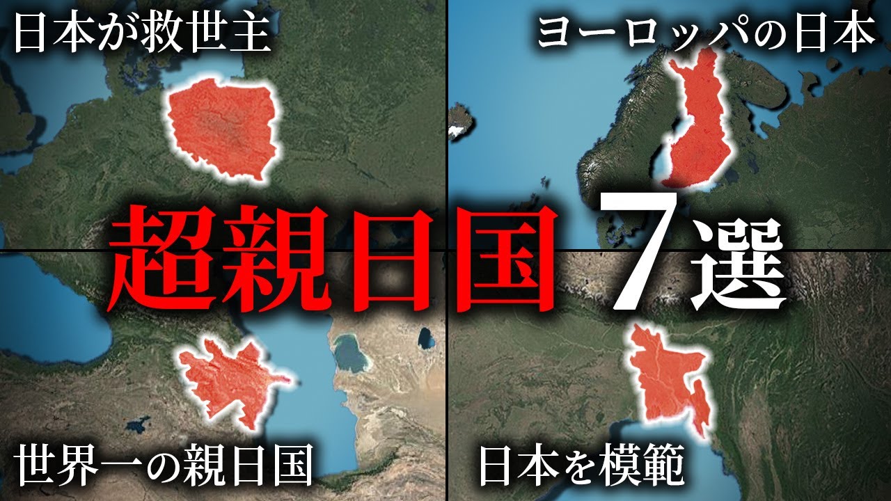 日本が好きな親日国7選【ゆっくり解説】