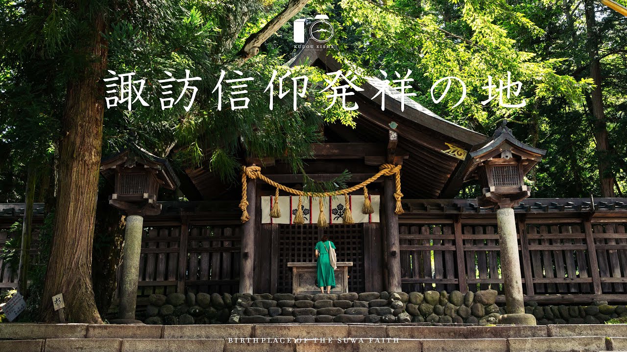 諏訪大社上社前宮の夏の原風景｜盛夏｜4K SDR