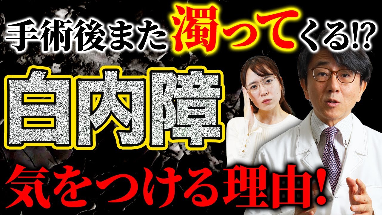 白内障知りたいこと、気をつけて欲しいコト、分かり易く解説します。