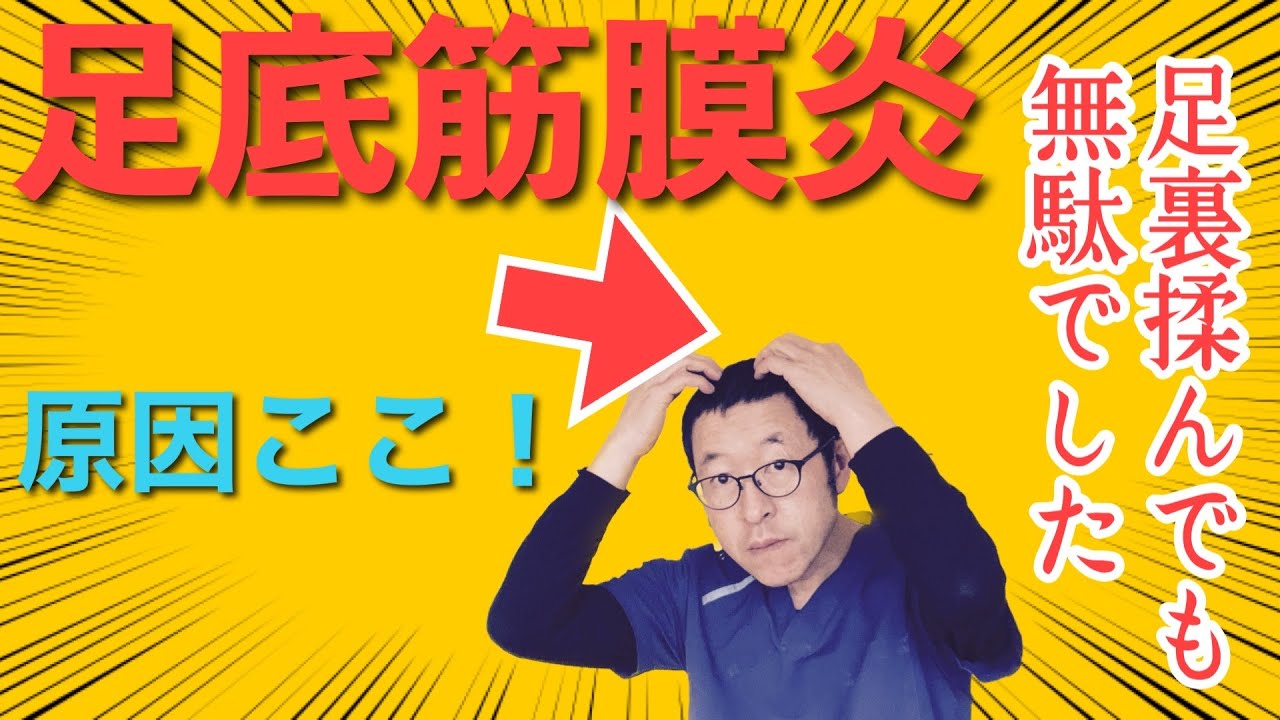 【足底筋膜炎】一カ月以上治らない原因は○○！完治させる意外すぎる方法。