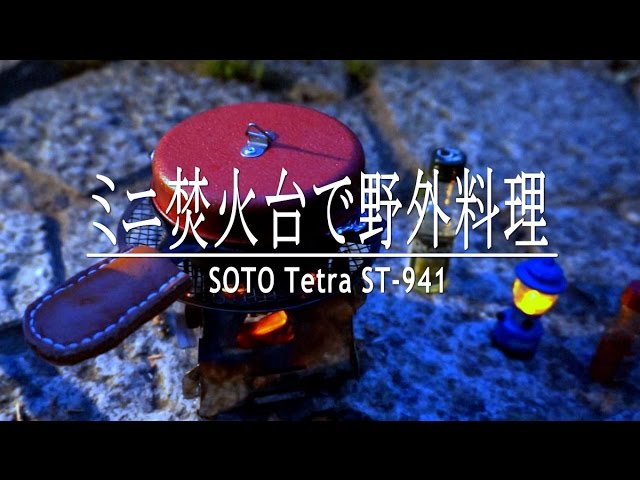 SOTOのミニ焚火台でピザとハンバーグ料理