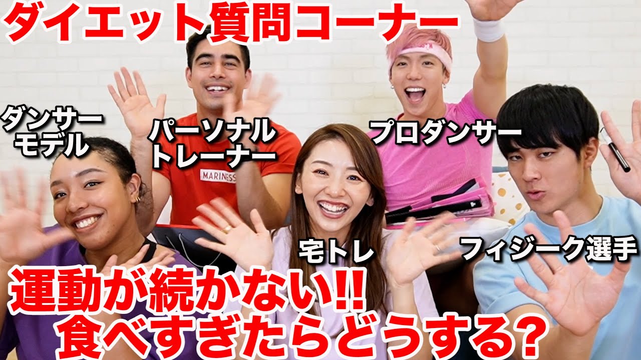 【ダイエット質問コーナー】運動のモチベーションや継続のコツを運動のプロたちに聞いてみた!!!【メンタル・プラベート編】