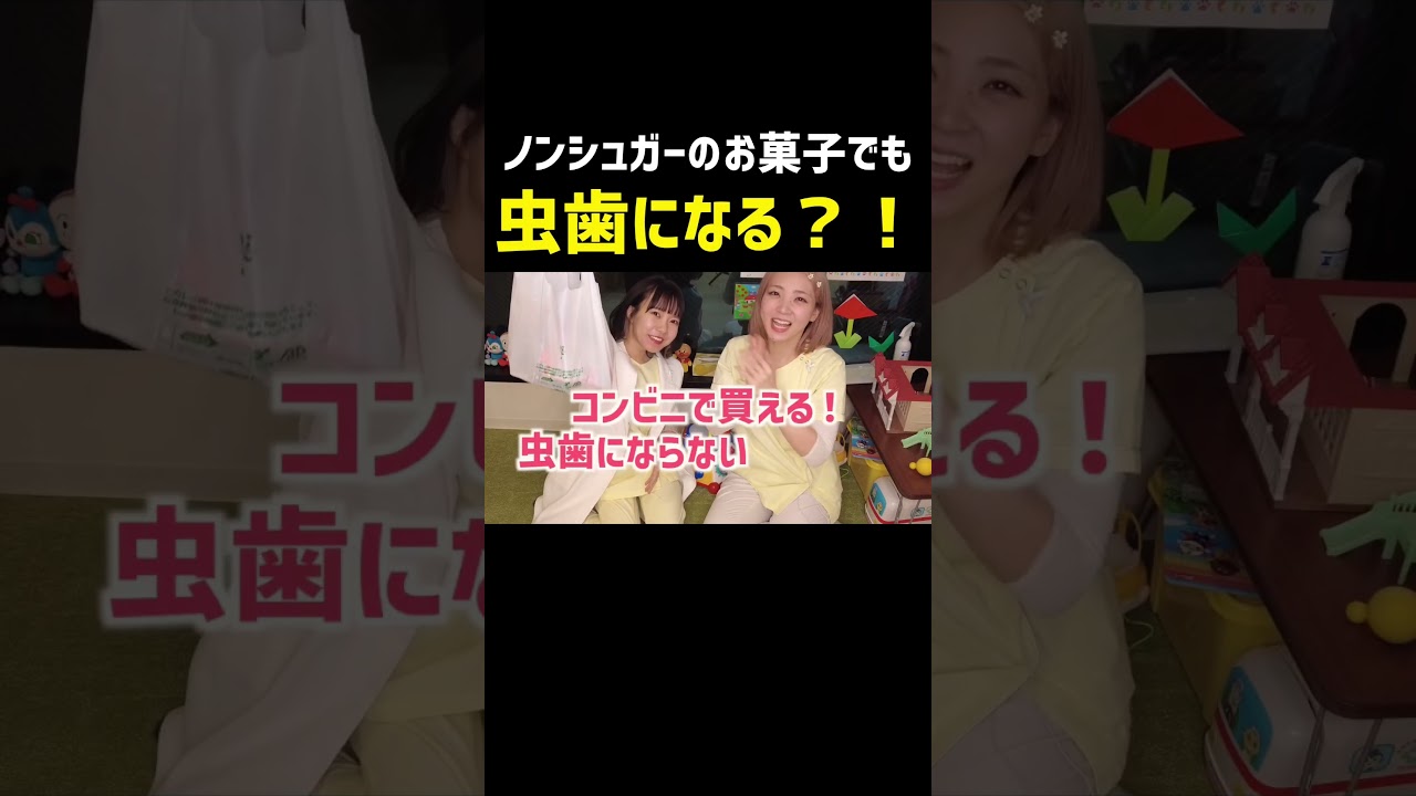 ノンシュガーでも、食べる前にちょっと待って！#歯科衛生士 #歯医者 #shorts #キミ歯科