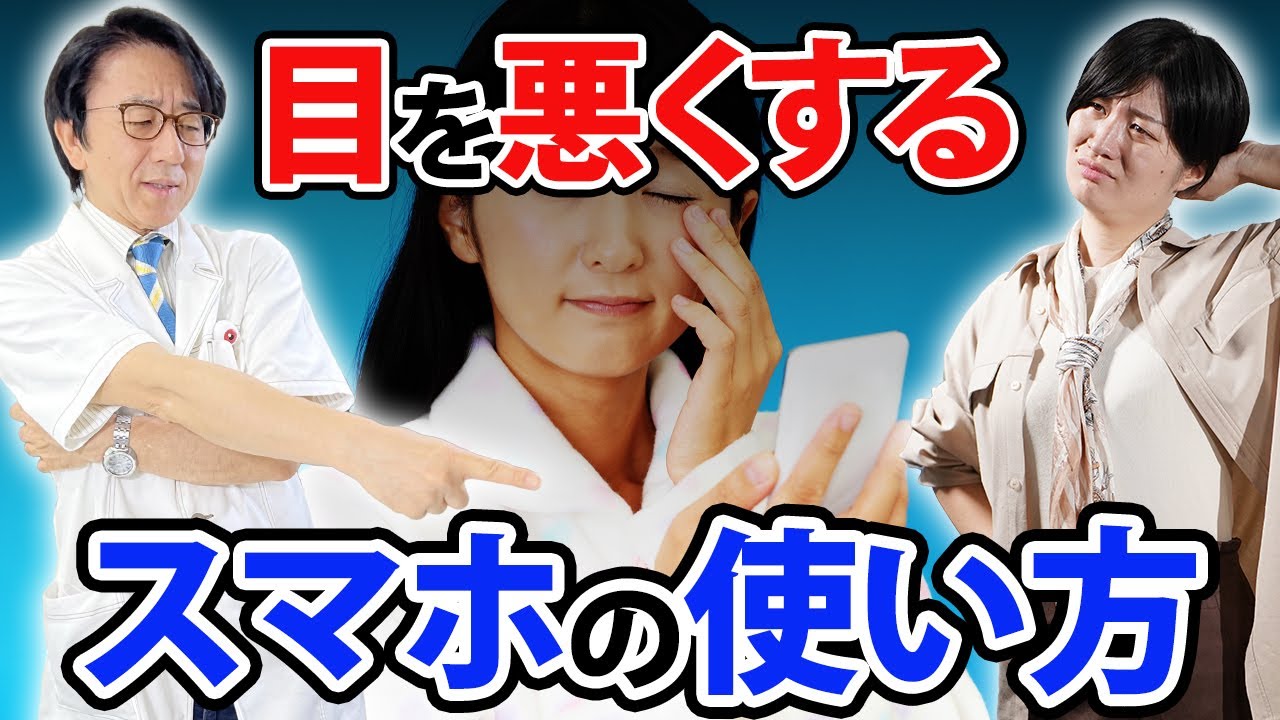 【危険】近視が進み、眼精疲労になりやすいスマホの使い方