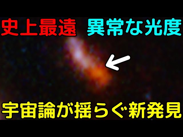 ジェイムズウェッブが「史上最遠の銀河」を新発見！異常だらけで宇宙論が揺らいでいる…