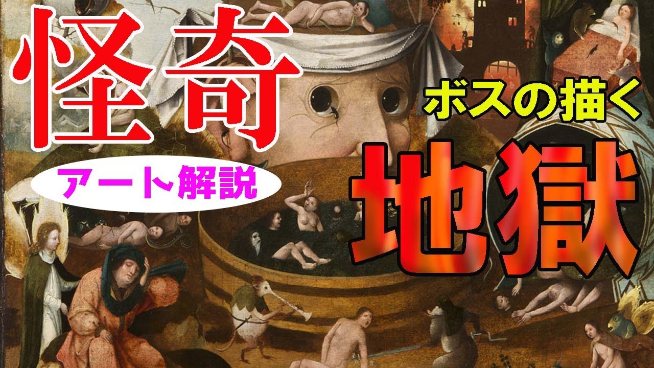 【衝撃】楽しく解説！美術講座、摩訶不思議なパラレルワールド！ボスの世界！