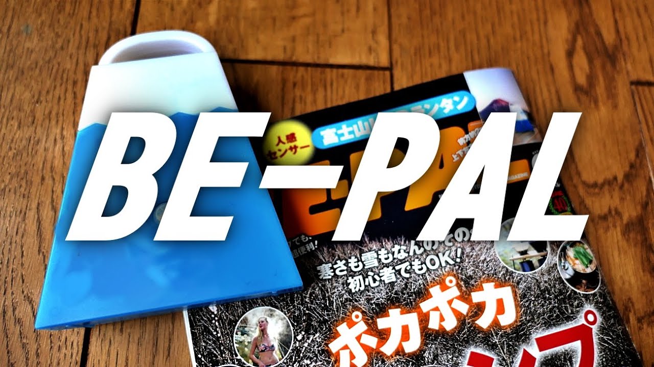 BE-PAL ３月号ビーパル付録開封