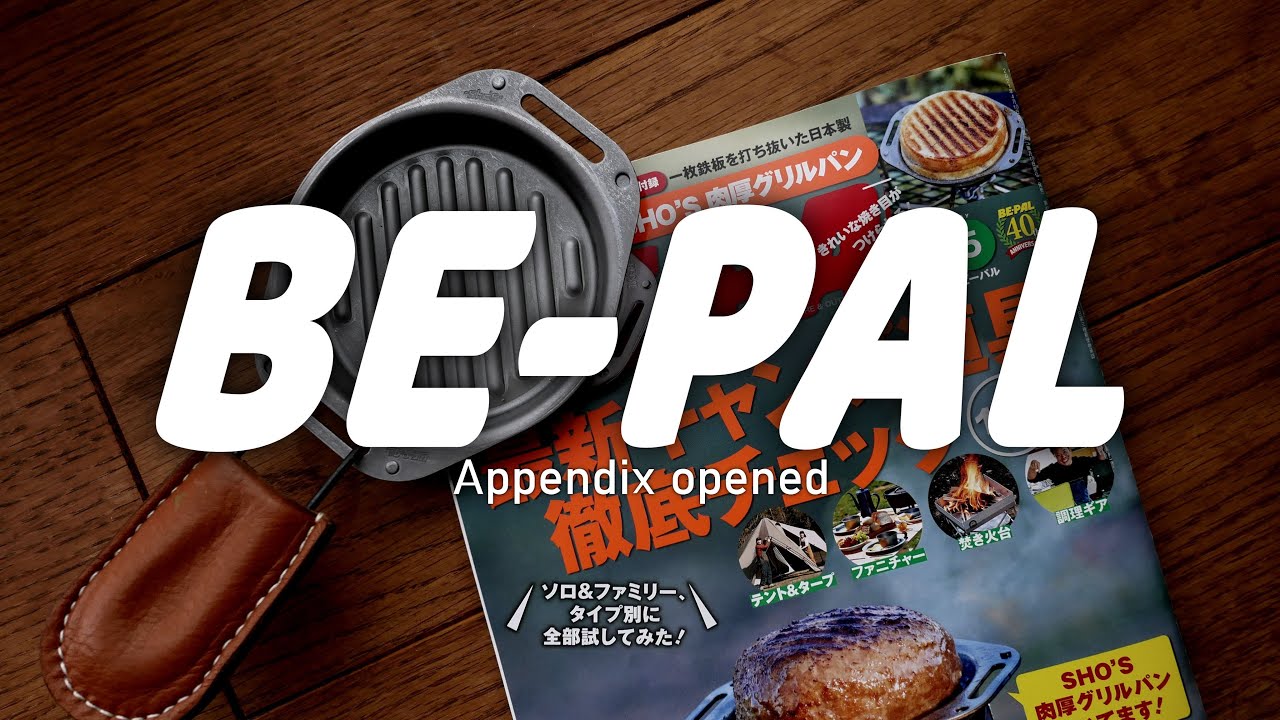 BEPAL5号　付録開封