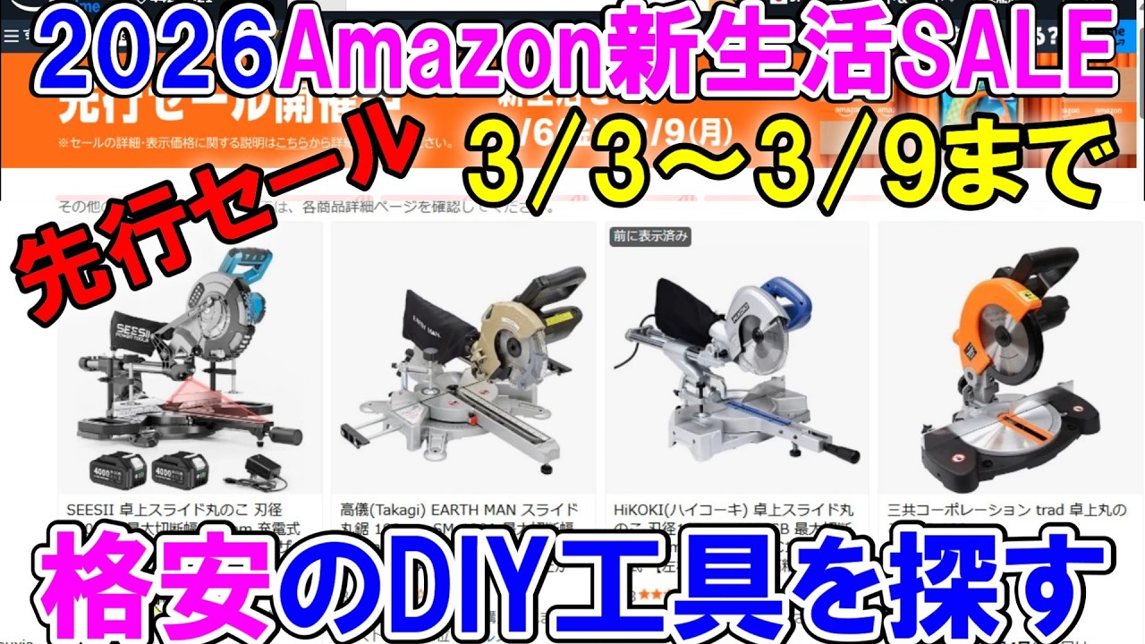 【速報】3月3日Amazon新生活「先行セール」でお値打ちDIY工具を探す　YOIbuyとHiKOKIはおすすめたくさんあり　マキタ互換スライド丸ノコを買ってみた