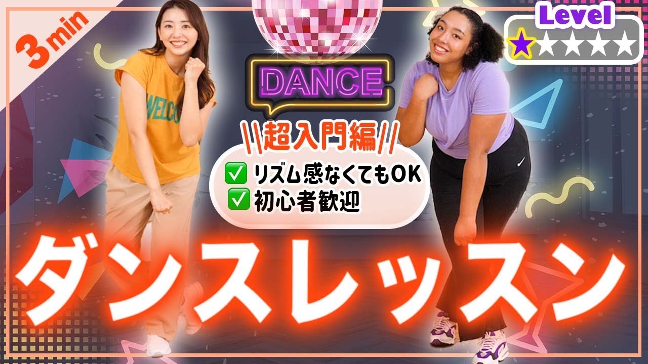 【ダンス超入門編】ダンスやりたい人ならまずこれ！超初心者向けダンスレッスン【Level 1】