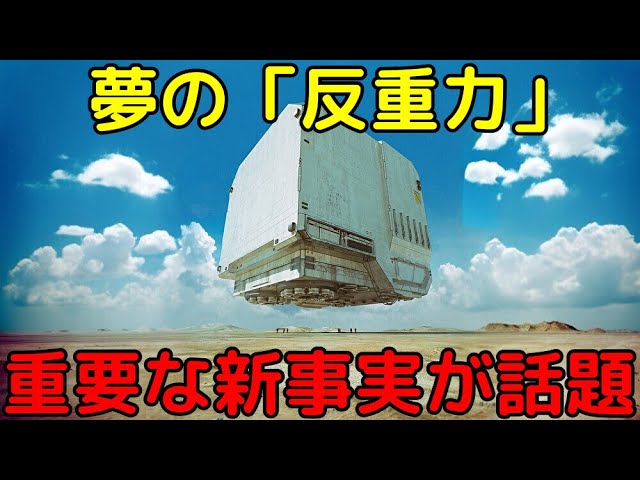 反重力に関する重要な新発見が話題に！反物質には反重力が働くのか？