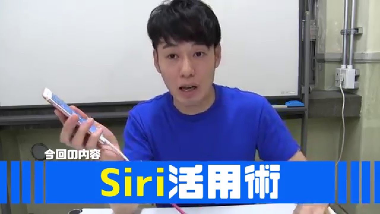 【Hey Siri】皆さん使いこなせてますか!? Siriの活用術を大公開！！