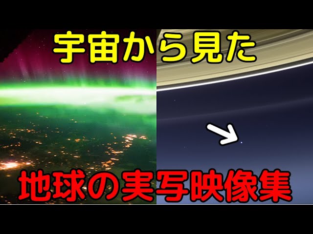 宇宙から見た「地球」の実写映像集