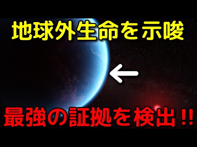 120光年彼方で生命を示唆する「史上最強の証拠」を検出【K2-18b】