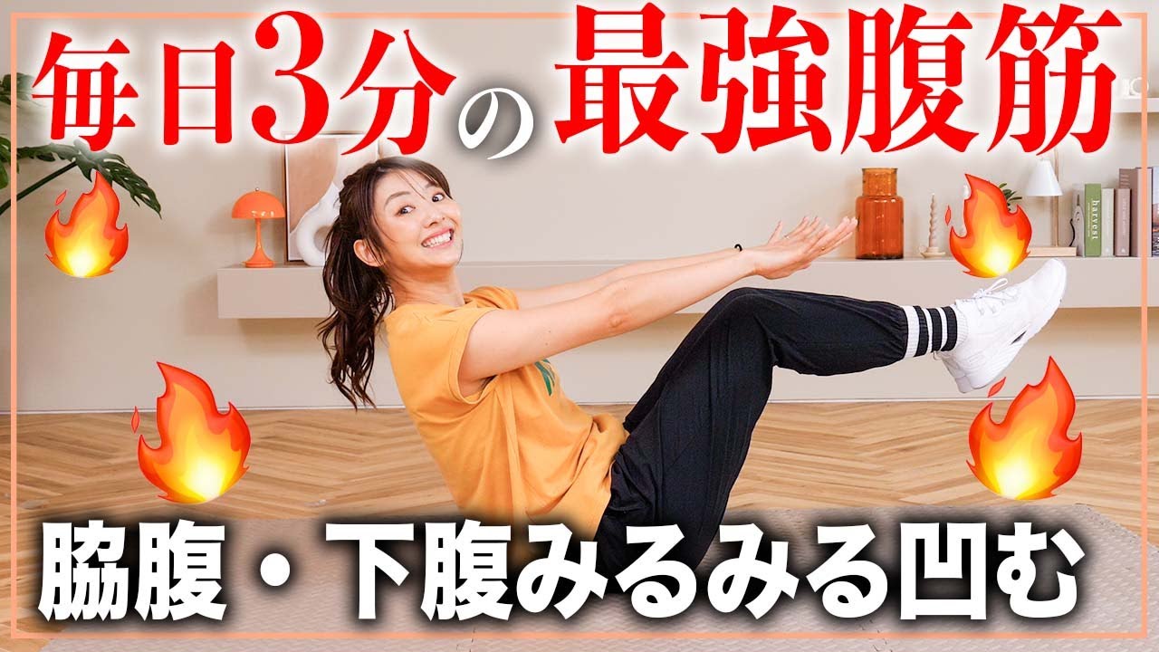 【毎日3分】30日で美しい腹筋を手に入れるトレーニング【腹筋を割る】