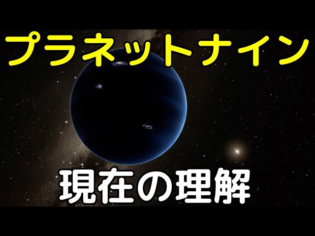 【宇宙解説ライブ】プラネットナイン特集！新説も登場