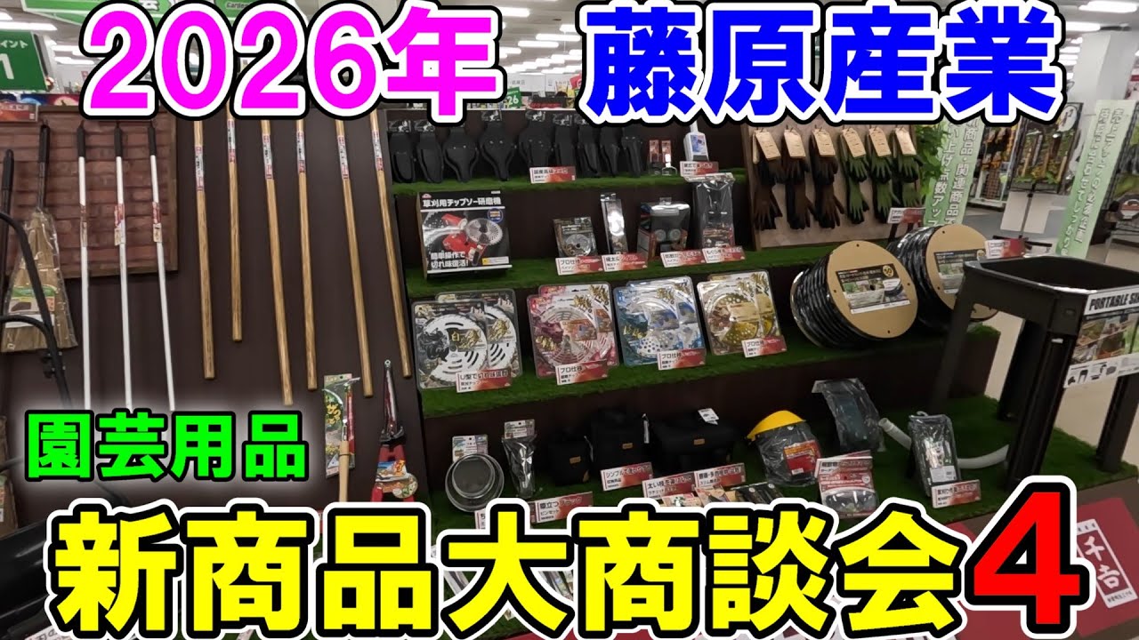 藤原産業2026年「新商品大商談会」【Part４】　園芸用品前編　刈払機や草刈り用品、チップソー研磨機の解説など