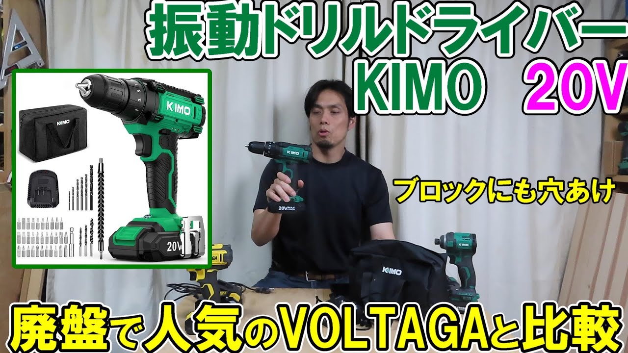 KIMO振動ドリルドライバーを廃盤で人気のVOLTAGAと木材やブロックなどに穴あけして比較