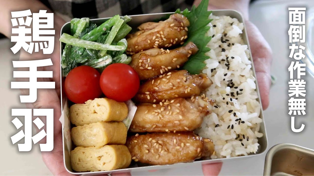【お弁当作り】ヤミツキ食べる手が止まらない！鶏手羽のチキンスペアリブ弁当＃839