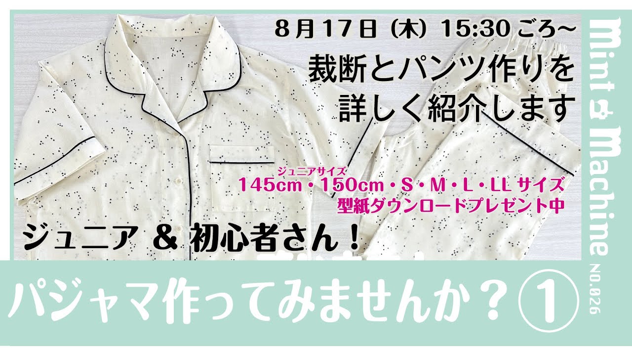 【Mint Machine NO. 026】ジュニア＆初心者さん！パジャマ作ってみませんか？①