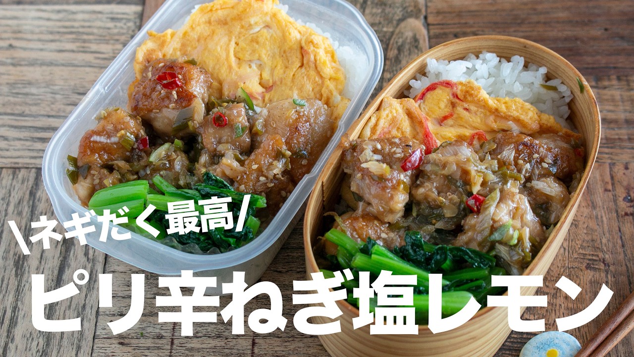 【冷凍できるお弁当】ネギだくにしたら激ウマだった！鶏もも肉の簡単ねぎ塩レモン炒め弁当レシピ#1052 #bento  #ideas #Japanese
