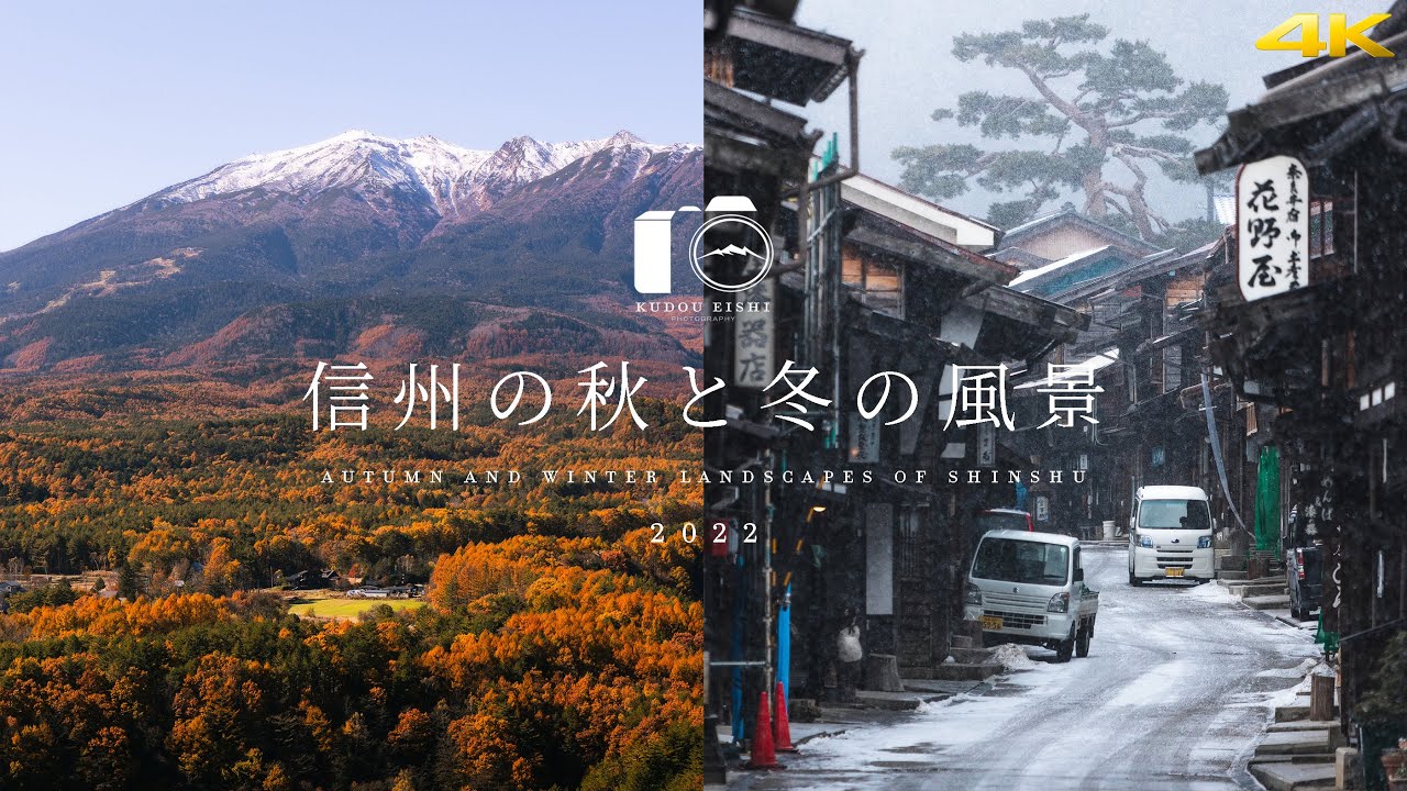 【秋・冬総集編】信州の田舎・景勝地の絶景 - 2022