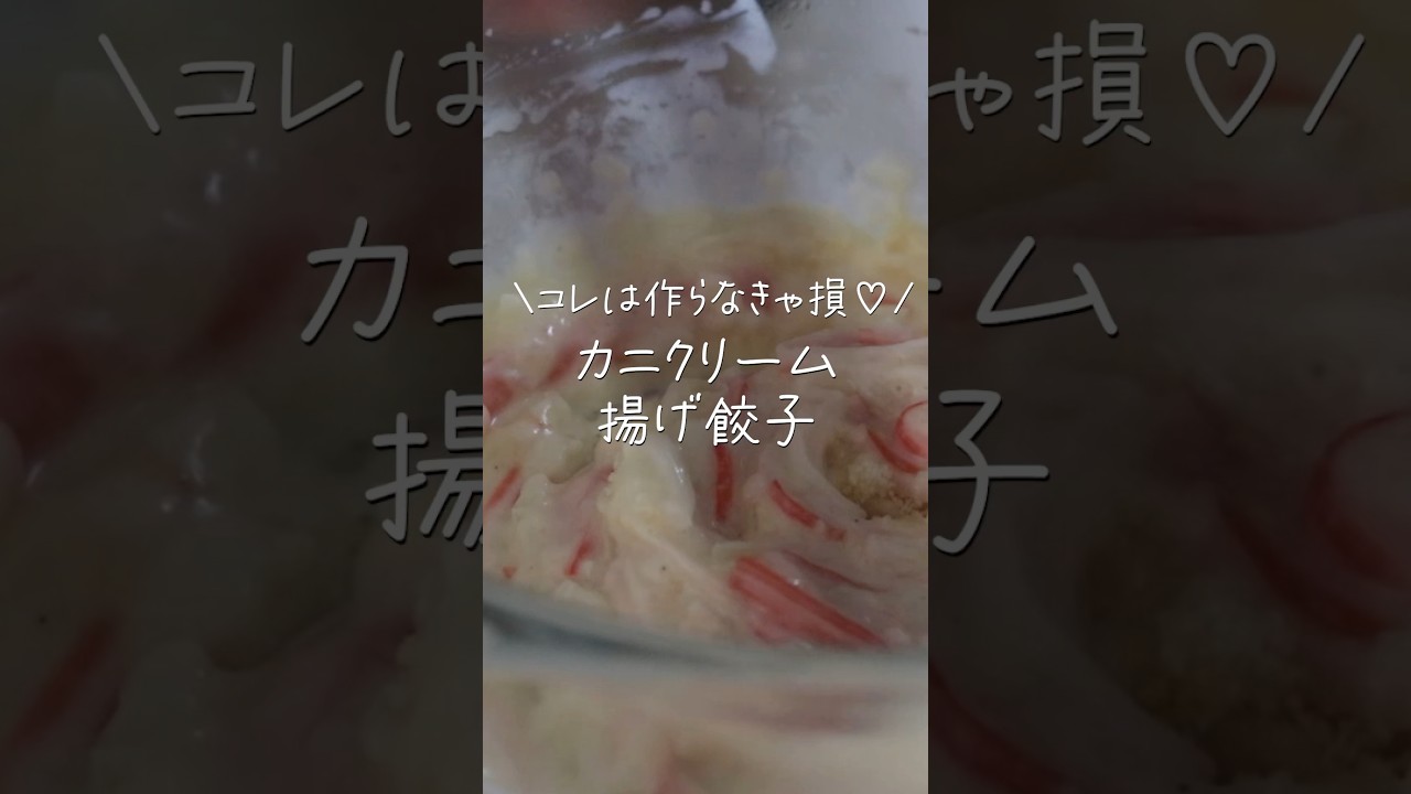 【旦那がほれたおかず】旦那から即リピのリクエストきた！絶品カニクリーム揚餃子  #簡単レシピ #簡単おかず #japanesefood