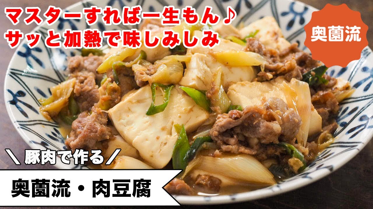 【マスターすれば一生もん♪】豚肉で作る肉豆腐。サッと加熱で味しみしみ。豆腐が旨い！肉が旨い！！＜奥薗流・肉豆腐＞
