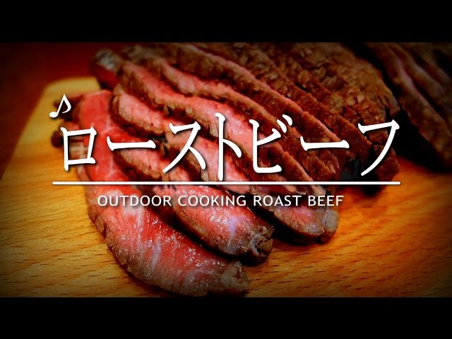 ローストビーフ　Roast beef outdoor　スキレット料理