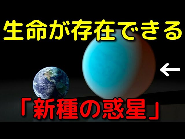 予想外の環境！生命が存在できる「新種の惑星」が判明