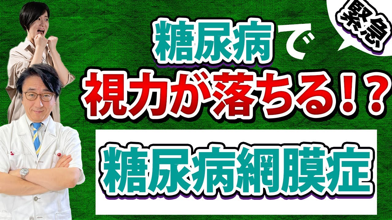 糖尿病！急に視力が落ち最悪失明します！【眼科医解説】