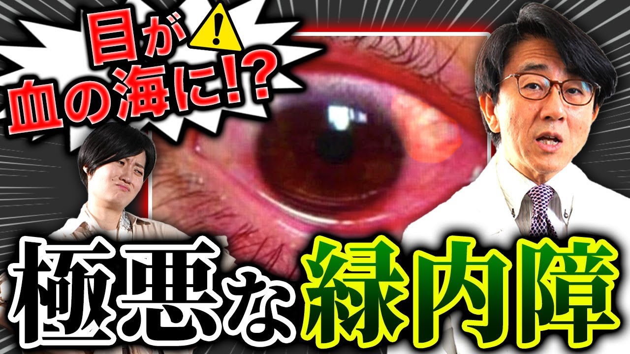 取り返しがつかない緑内障！目に悪い血管が生えてくる！？【眼科医解説】