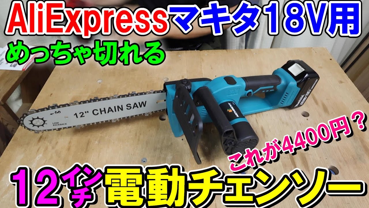 AliExpressのマキタ18Vバッテリー用12インチ電動チェンソー（NEWBENY）がめっちゃ切れる