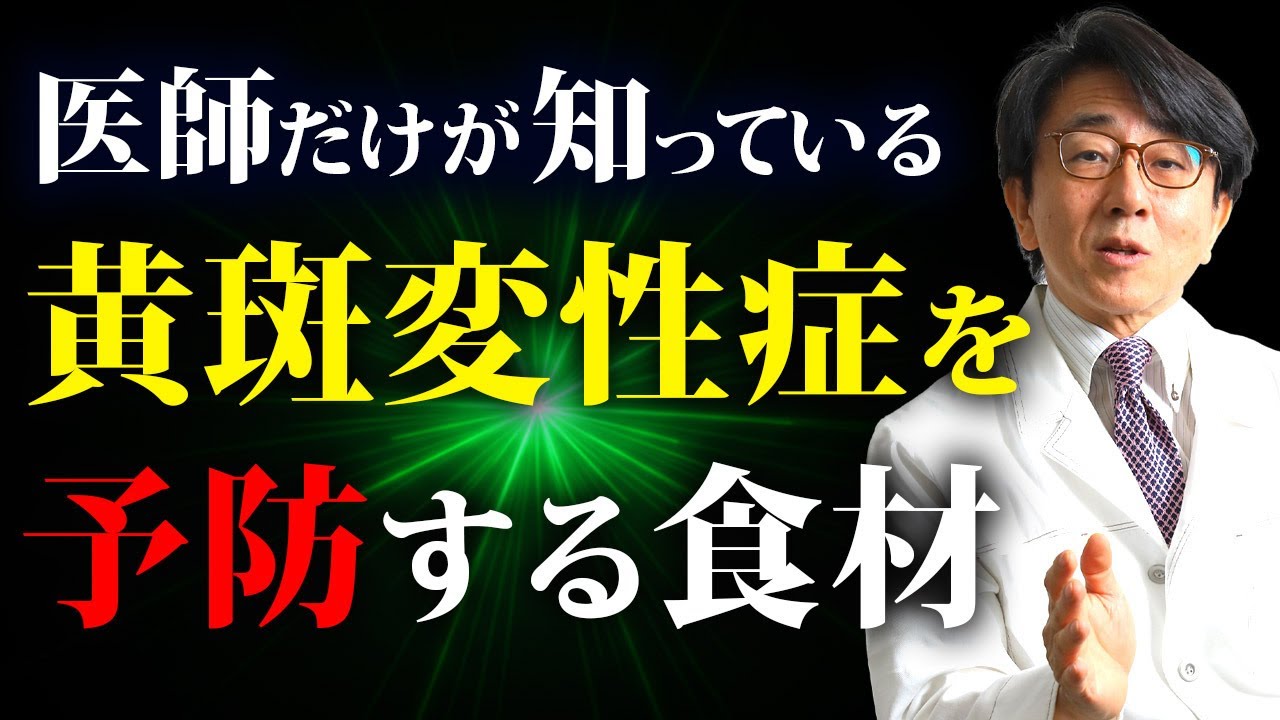 眼科医がやっている黄斑変性症の対策！この食材です！