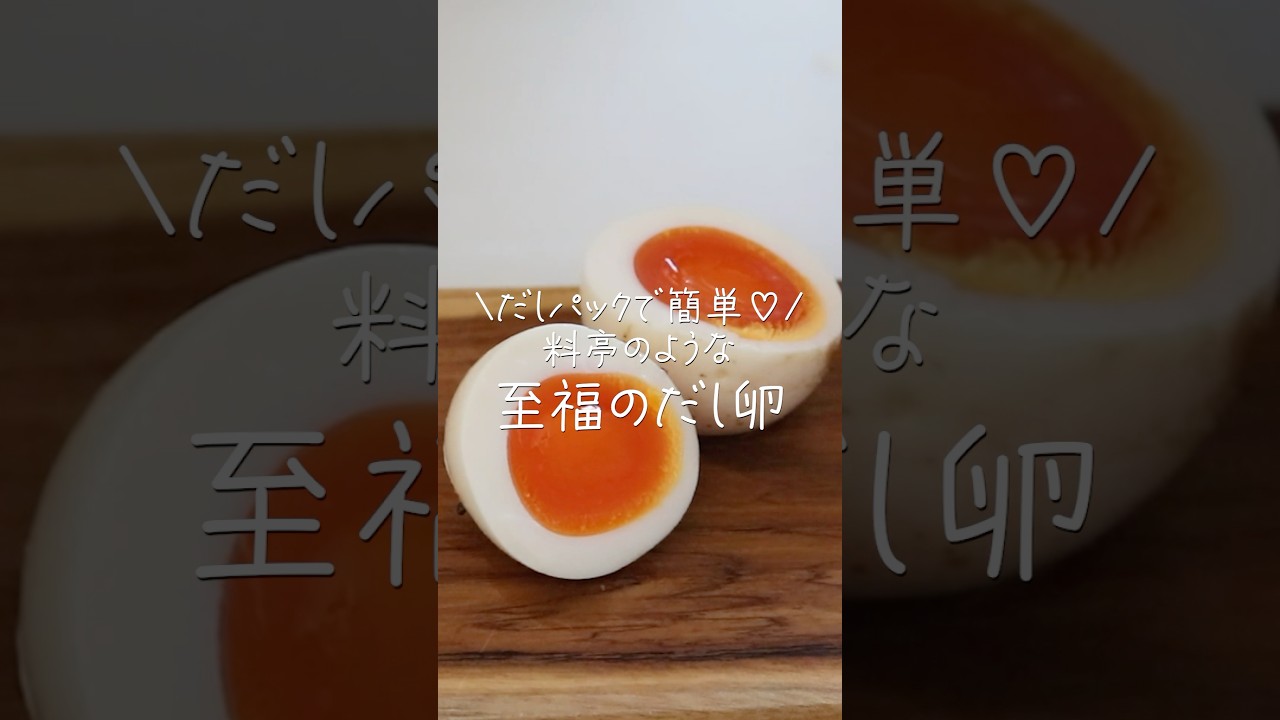 【旦那がほれたおかず】だしパックでびっくりするほど美味しくなった！まるで料亭みたいな「至福のだし卵」#shorts  #PR #ヤマキ  #簡単レシピ #料理 #今日の晩ごはん