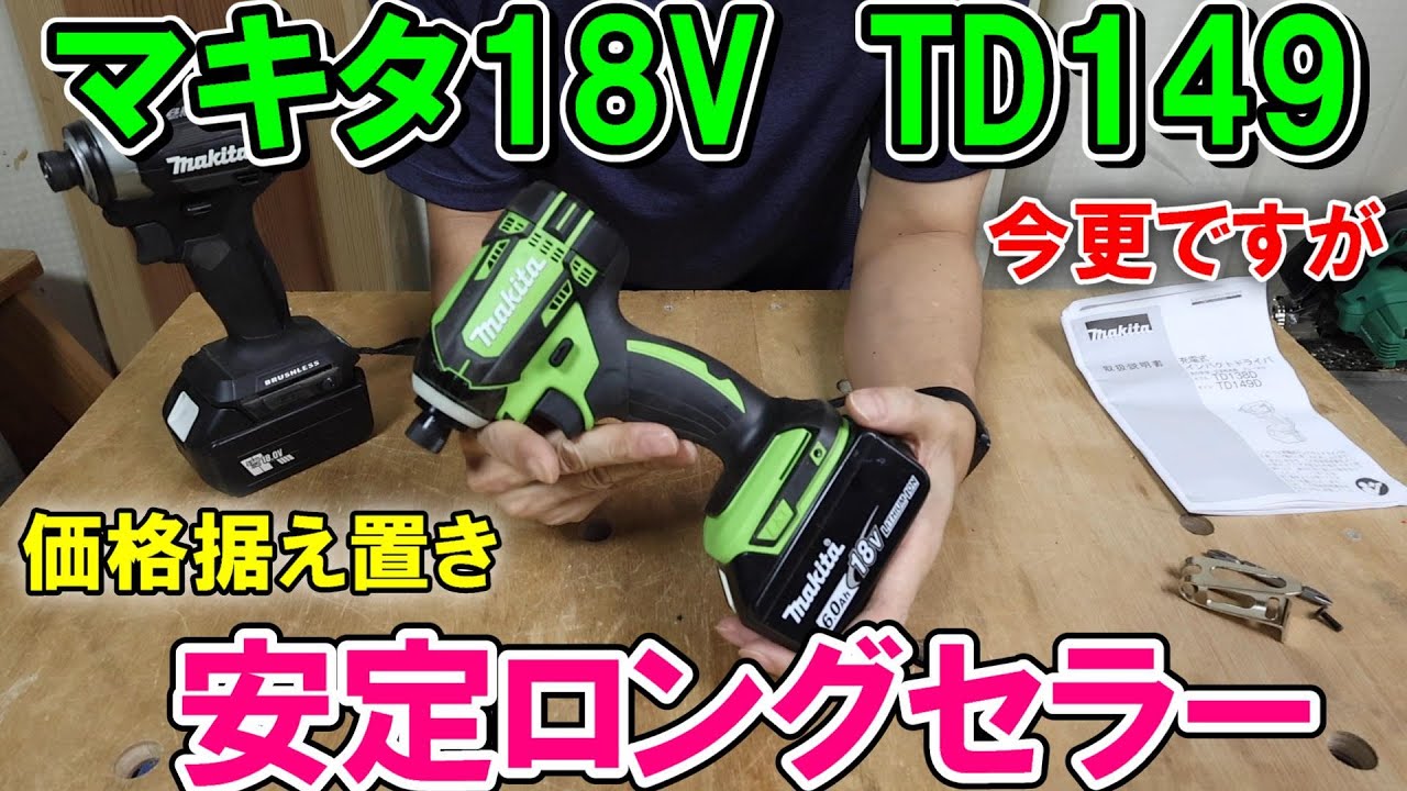 マキタ18VインパクトドライバーTD149がめっちゃ使いやすい