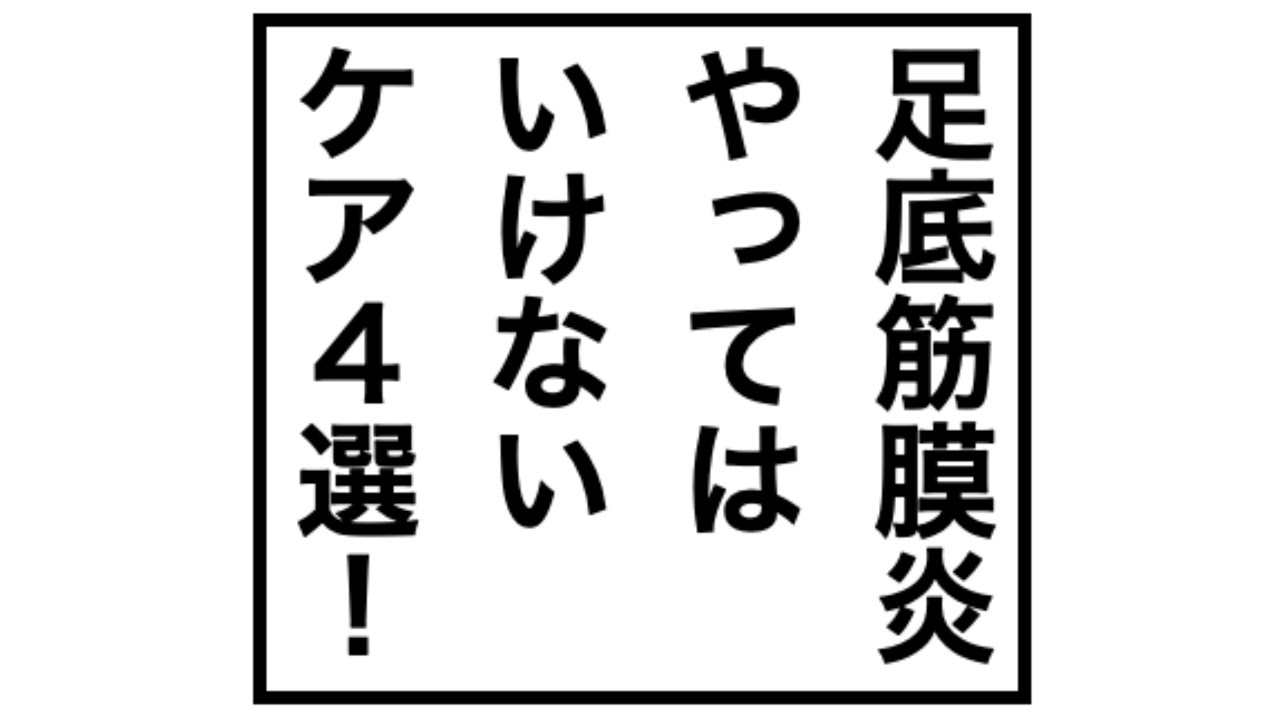 足裏が痛い、足底筋膜炎とき、やってはいけない悪化してしまう4つのケアをお伝えします。