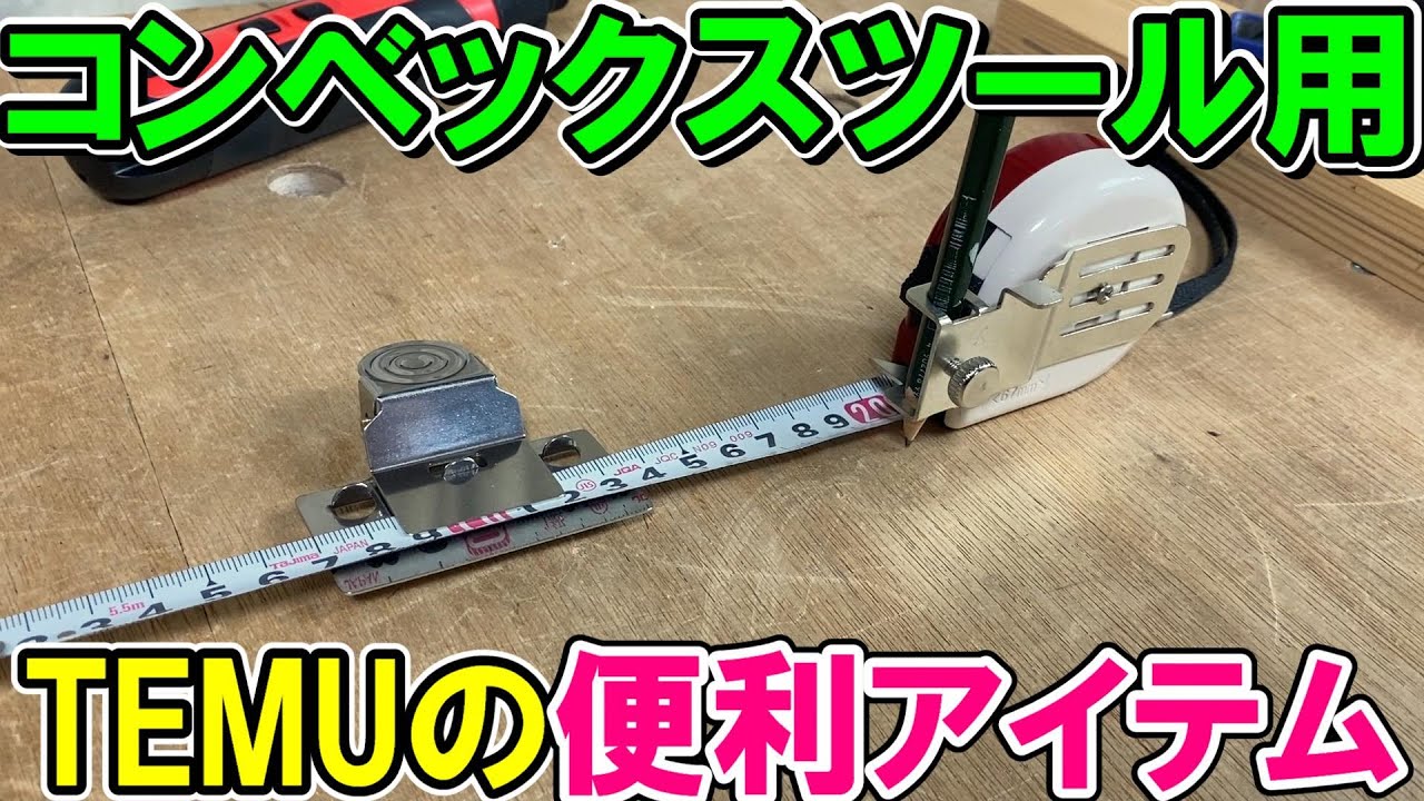 【激安】TEMUで買ったコンベックスツール用の便利アイテム　クリップホルダーとクリップメジャー