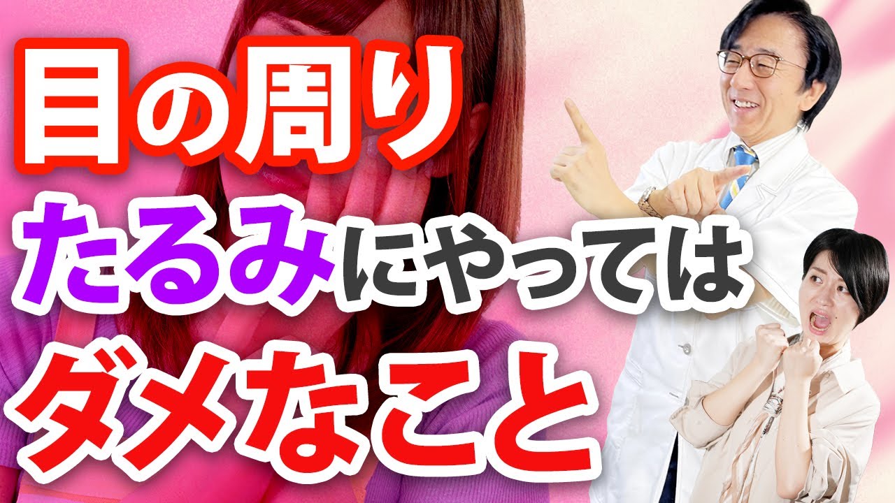 【たるみ】目の周りのたるみ予防で絶対にやっては行けない事【眼科医解説】