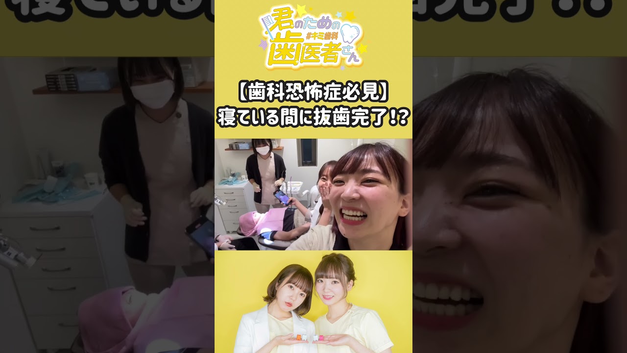 寝てる間に全部終わってる…！？ #歯医者 #歯科衛生士 #静脈内鎮静法 #抜歯 #shorts