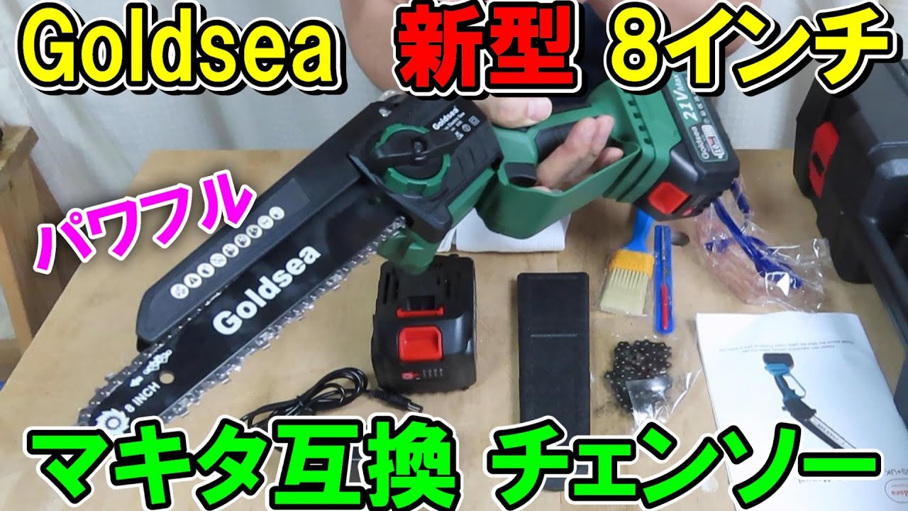Goldseaのマキタ互換新型21Vの8インチチェンソーは今までで一番使える