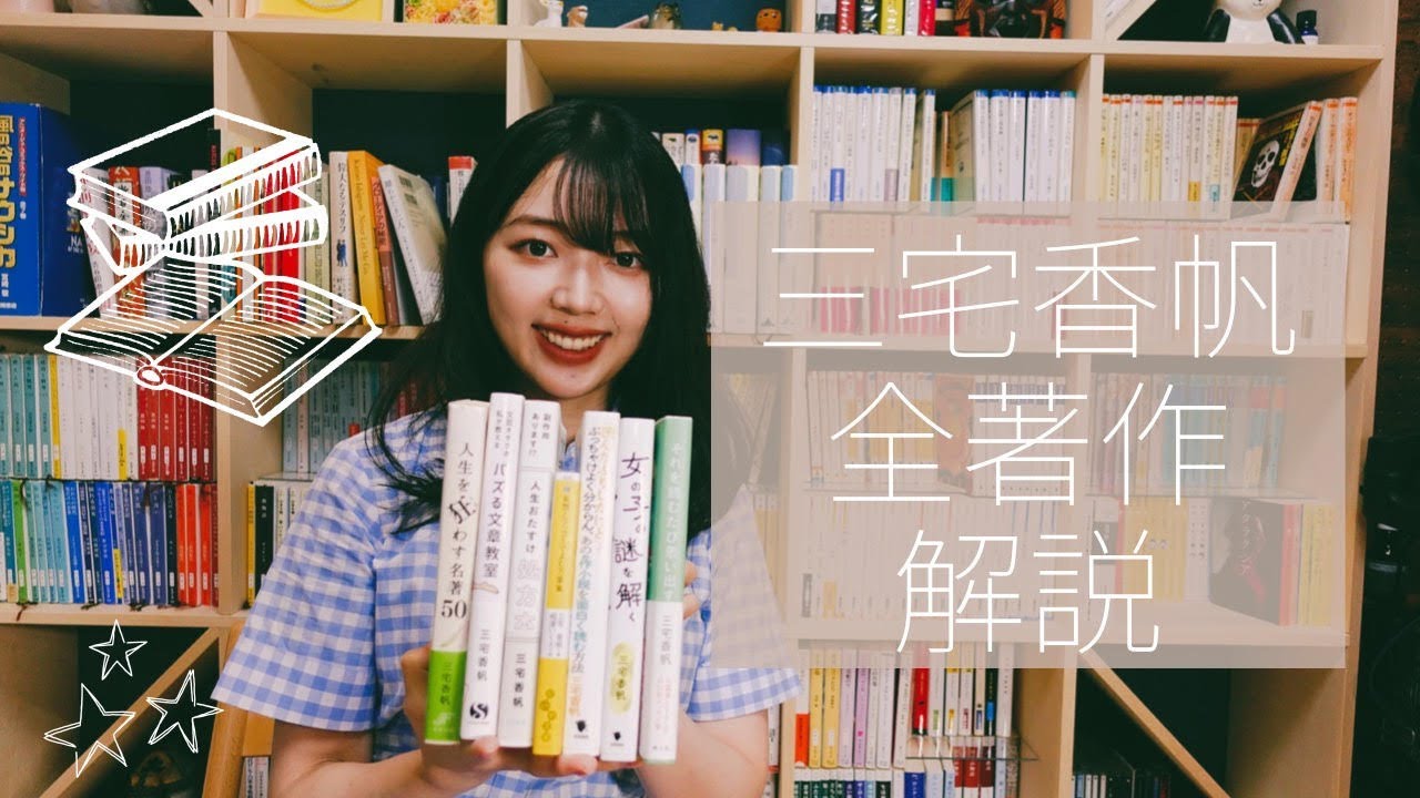三宅香帆、自分で自分の本全7冊について紹介します！執筆の裏話も！