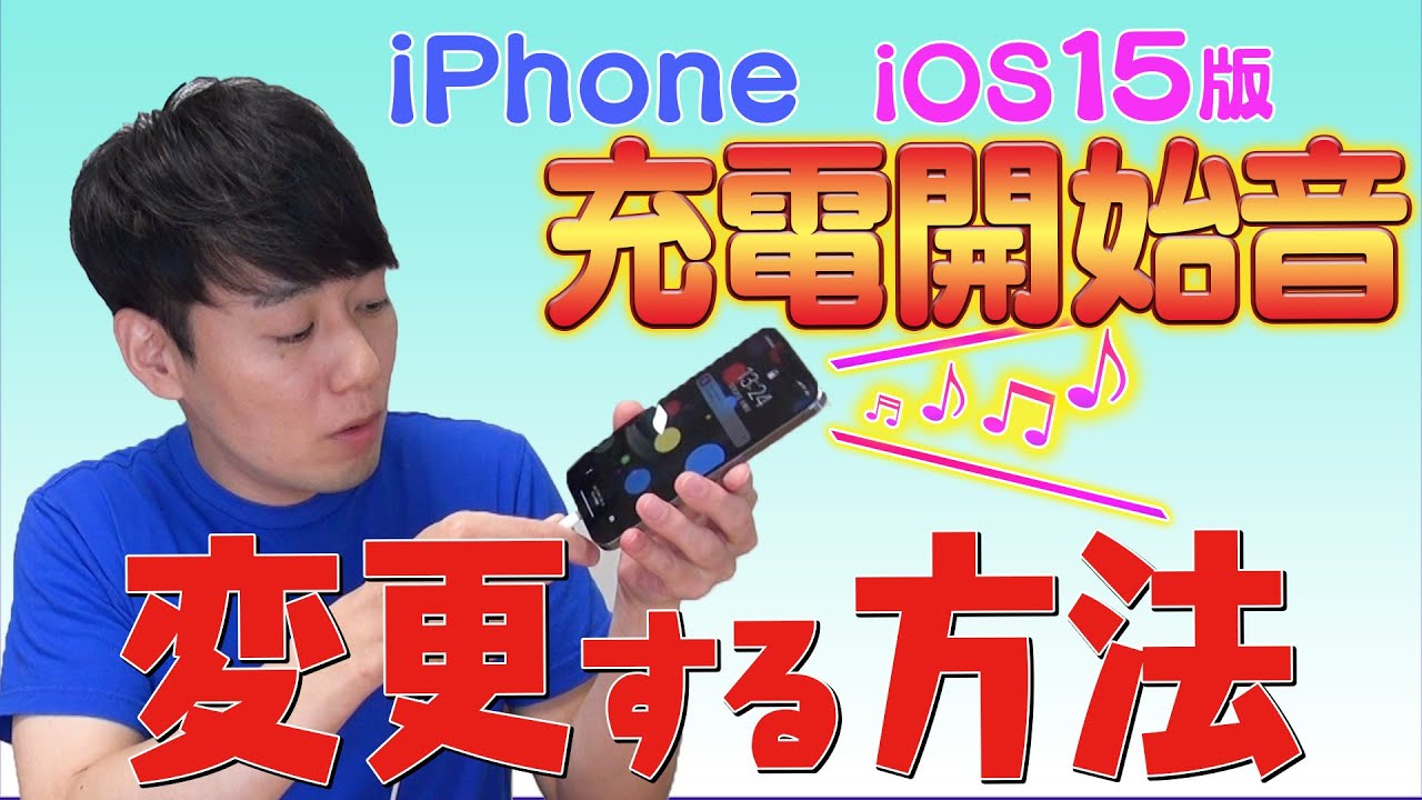 【iOS15版】iPhone充電開始音を変更する方法【音量自動調節ショートカット】