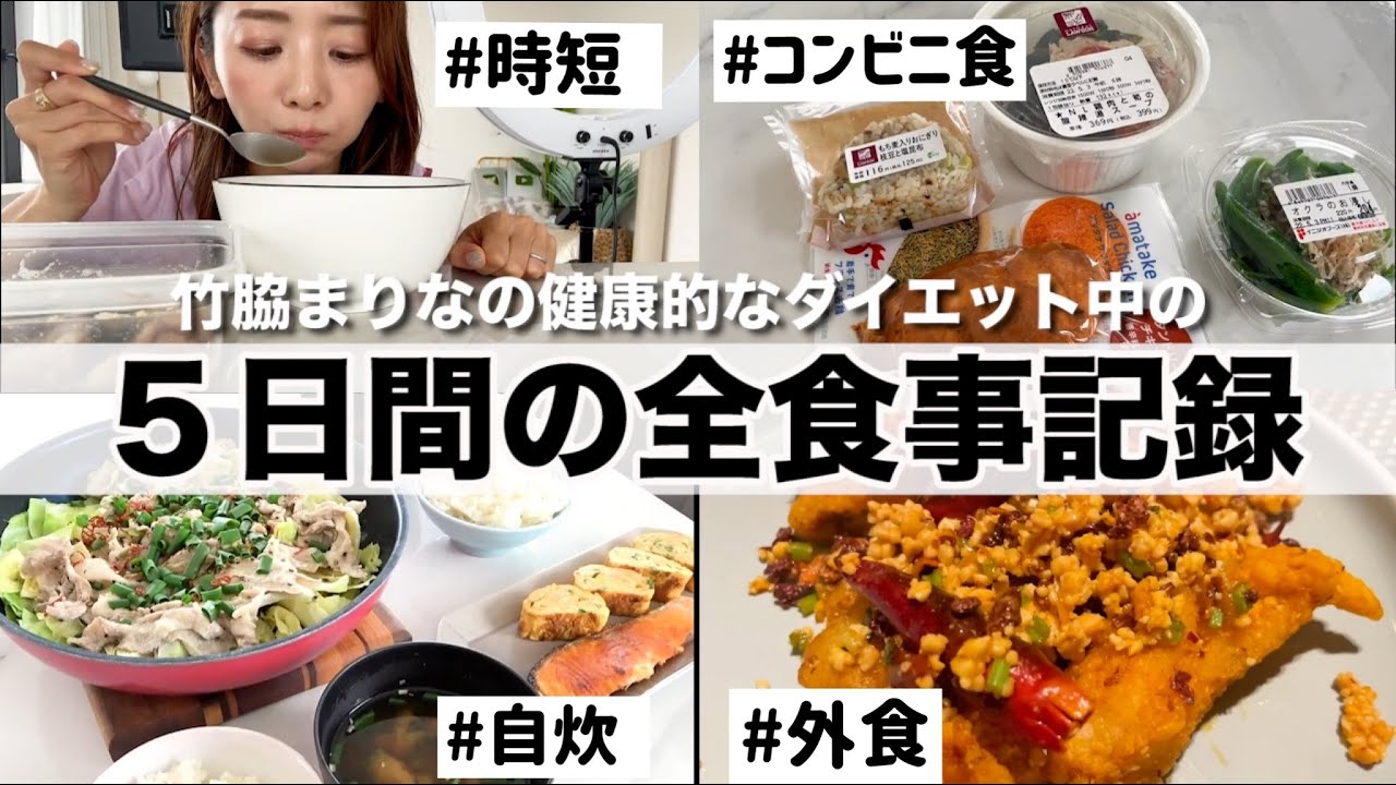 【外食も自炊も間食も!!】竹脇まりなの５日間の食事記録!!健康的に身体作りしたい!!【ダイエット】
